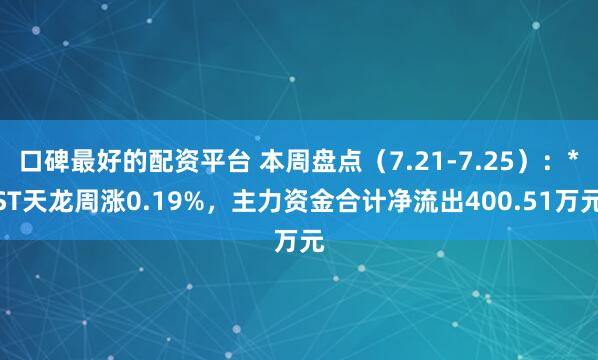 口碑最好的配资平台 本周盘点（7.21-7.25）：*ST天龙周涨0.19%，主力资金合计净流出400.51万元